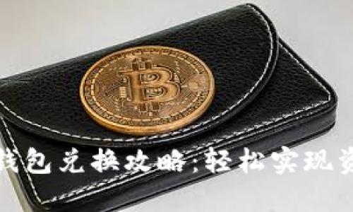 小狐狸钱包兑换攻略：轻松实现资产增值