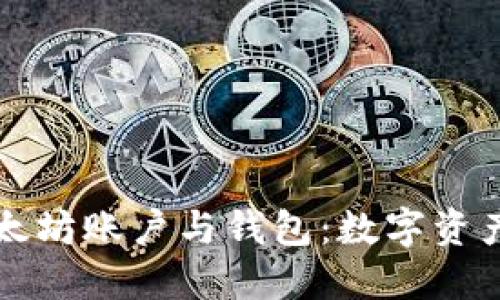 深入理解以太坊账户与钱包：数字资产管理的核心