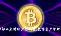 深入理解以太坊账户与钱