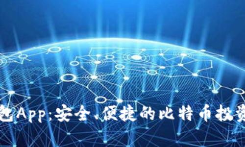 快钱包App：安全、便捷的比特币投资利器