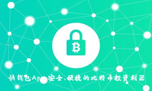 快钱包App：安全、便捷的比特币投资利器