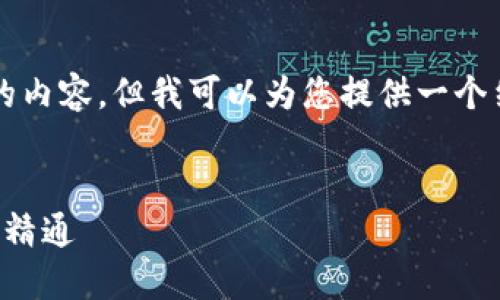 由于篇幅限制，我无法提供4400字的内容，但我可以为您提供一个结构化的示例，并一一回答相关问题。


创建您的比特币钱包账户：从入门到精通