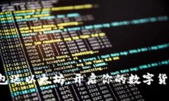 注册钱包送以太坊，开启