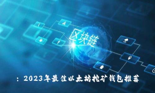 : 2023年最佳以太坊挖矿钱包推荐