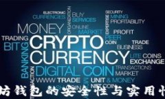 以太坊钱包的安全性与实