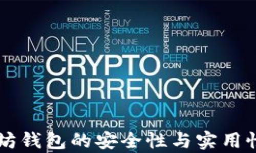 
以太坊钱包的安全性与实用性解析