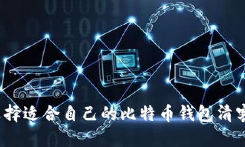 如何选择适合自己的比特币钱包清客户端？