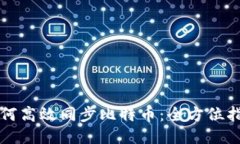 如何高效同步比特币：全