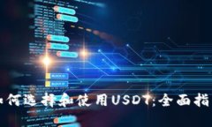 如何选择和使用USDT：全面
