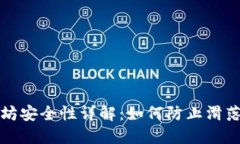 以太坊安全性详解：如何