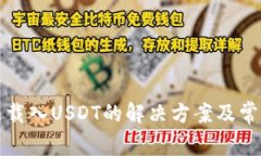 小狐狸无法载入USDT的解决