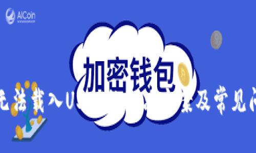 小狐狸无法载入USDT的解决方案及常见问题解析