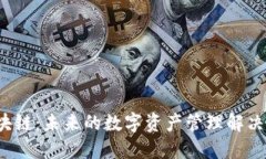  区块链：未来的数字资产