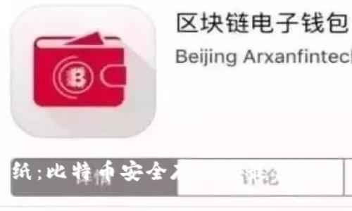 纸：比特币安全存储的最佳选择