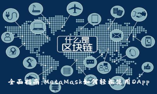 全面指南：MetaMask如何轻松使用DApp