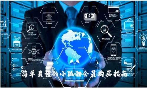 简单易懂的小狐狸会员购买指南