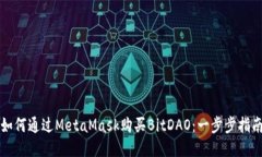 如何通过MetaMask购买BitDA