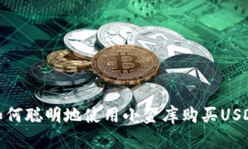 如何聪明地使用小金库购买USDT